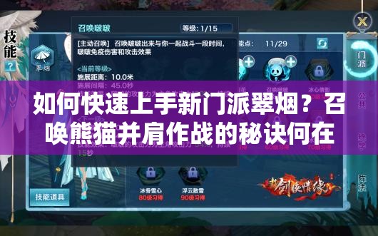 如何快速上手新门派翠烟？召唤熊猫并肩作战的秘诀何在？