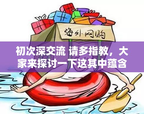 初次深交流 请多指教，大家来探讨一下这其中蕴含着怎样的意义？