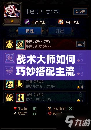 战术大师如何巧妙搭配主流阵容？顶级策略揭秘！