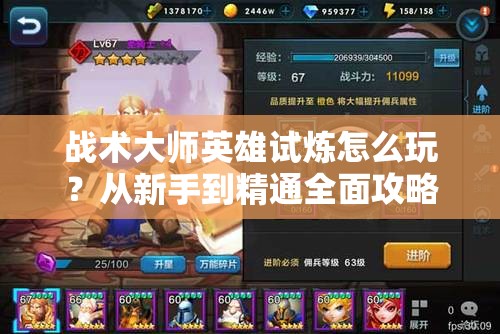 战术大师英雄试炼怎么玩？从新手到精通全面攻略揭秘！