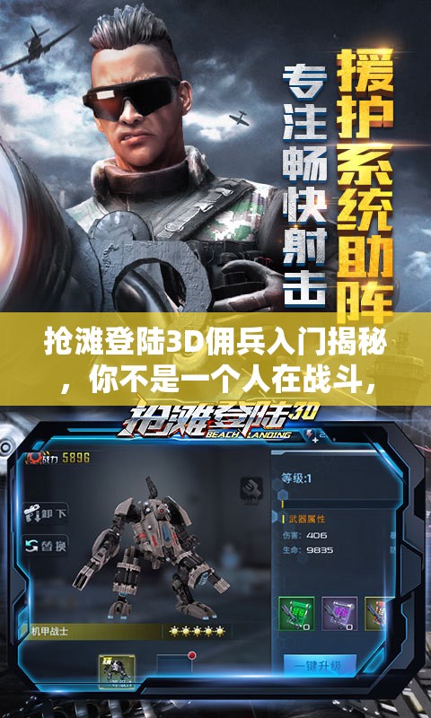 抢滩登陆3D佣兵入门揭秘，你不是一个人在战斗，未来玩法将有哪些三大革命？