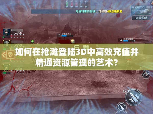 如何在抢滩登陆3D中高效充值并精通资源管理的艺术？