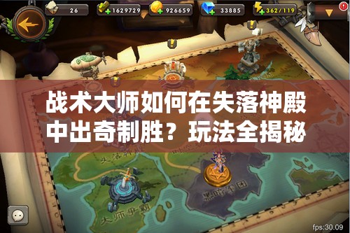 战术大师如何在失落神殿中出奇制胜？玩法全揭秘！