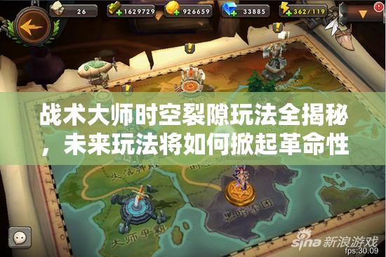战术大师时空裂隙玩法全揭秘，未来玩法将如何掀起革命性变革？