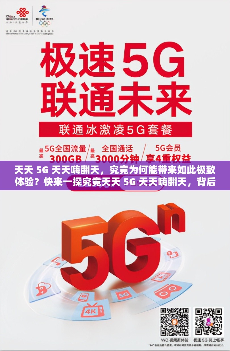 天天 5G 天天嗨翻天，究竟为何能带来如此极致体验？快来一探究竟天天 5G 天天嗨翻天，背后隐藏着怎样的惊喜？让我们一起揭晓想知道天天 5G 天天嗨翻天的魅力所在吗？答案就在这里等你
