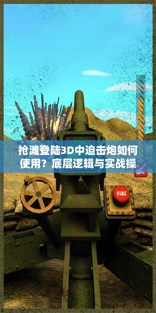 抢滩登陆3D中迫击炮如何使用？底层逻辑与实战操作全揭秘！