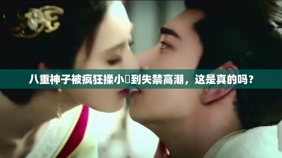 八重神子被疯狂揉小泬到失禁高潮，这是真的吗？