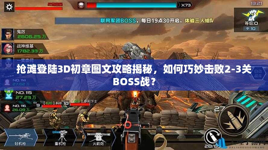 抢滩登陆3D初章图文攻略揭秘，如何巧妙击败2-3关BOSS战？