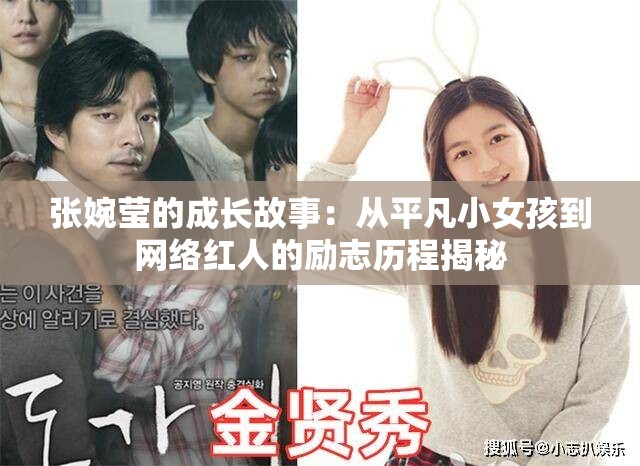 张婉莹的成长故事：从平凡小女孩到网络红人的励志历程揭秘