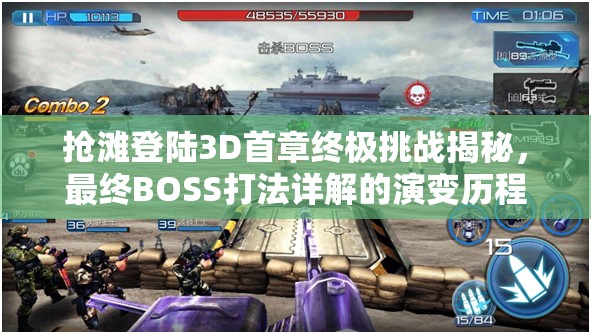 抢滩登陆3D首章终极挑战揭秘，最终BOSS打法详解的演变历程是怎样的？
