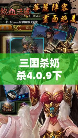 三国杀奶杀4.0.9下载指南：最新版本免费获取，详细安装步骤与游戏体验分享