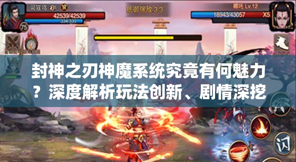封神之刃神魔系统究竟有何魅力？深度解析玩法创新、剧情深挖与玩家适配