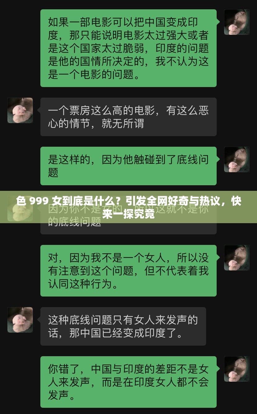 色 999 女到底是什么？引发全网好奇与热议，快来一探究竟