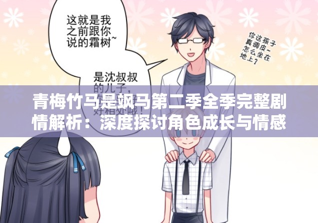 青梅竹马是飒马第二季全季完整剧情解析：深度探讨角色成长与情感发展