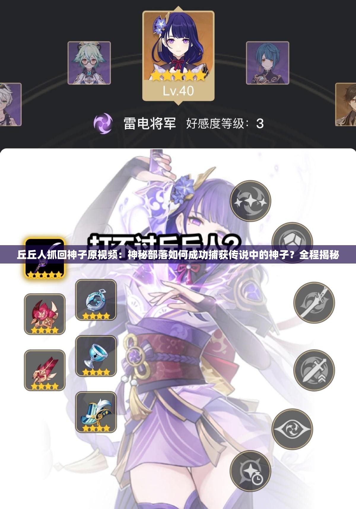 丘丘人抓回神子原视频：神秘部落如何成功捕获传说中的神子？全程揭秘