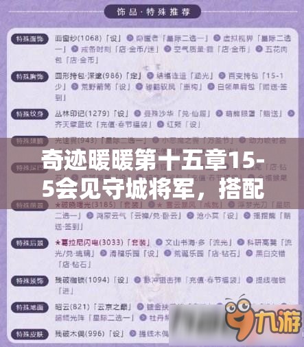 奇迹暖暖第十五章15-5会见守城将军，搭配攻略如何历经演变？