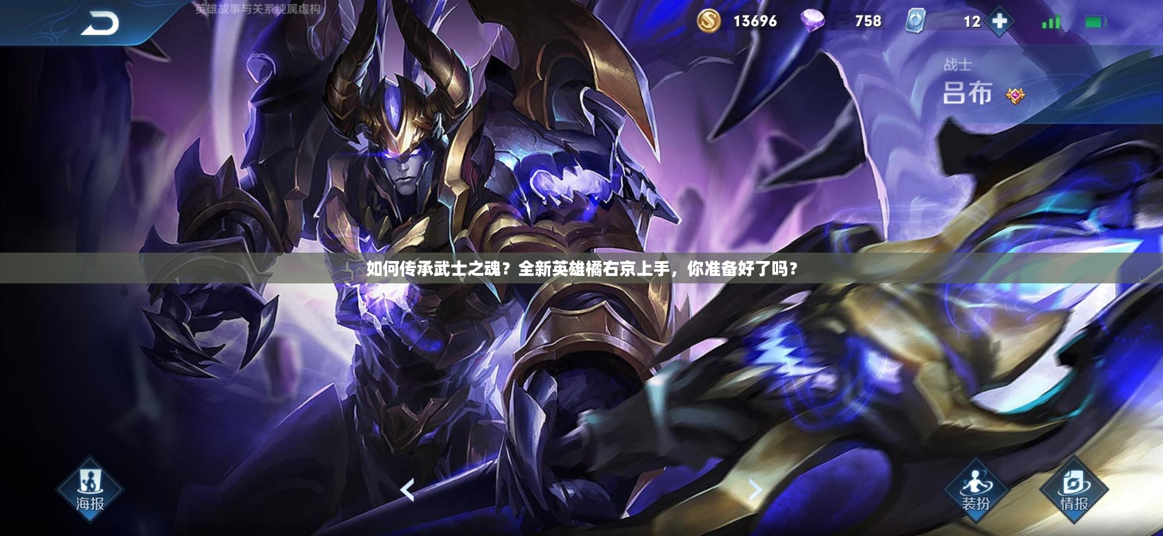 如何传承武士之魂？全新英雄橘右京上手，你准备好了吗？