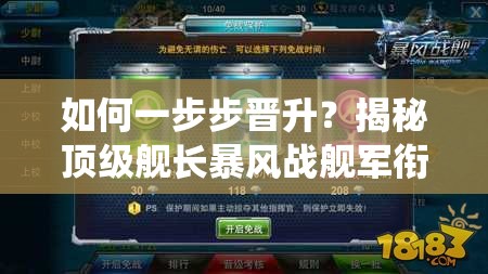 如何一步步晋升？揭秘顶级舰长暴风战舰军衔系统的演变史悬念