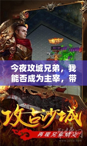 今夜攻城兄弟，我能否成为主宰，带你问鼎沙城之巅？