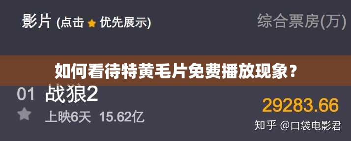 如何看待特黄毛片免费播放现象？