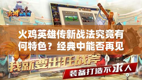火鸡英雄传新战法究竟有何特色？经典中能否再见新意？