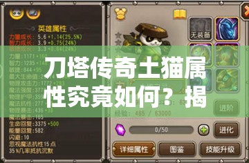 刀塔传奇土猫属性究竟如何？揭秘高级装备需求下的资源管理悬念策略