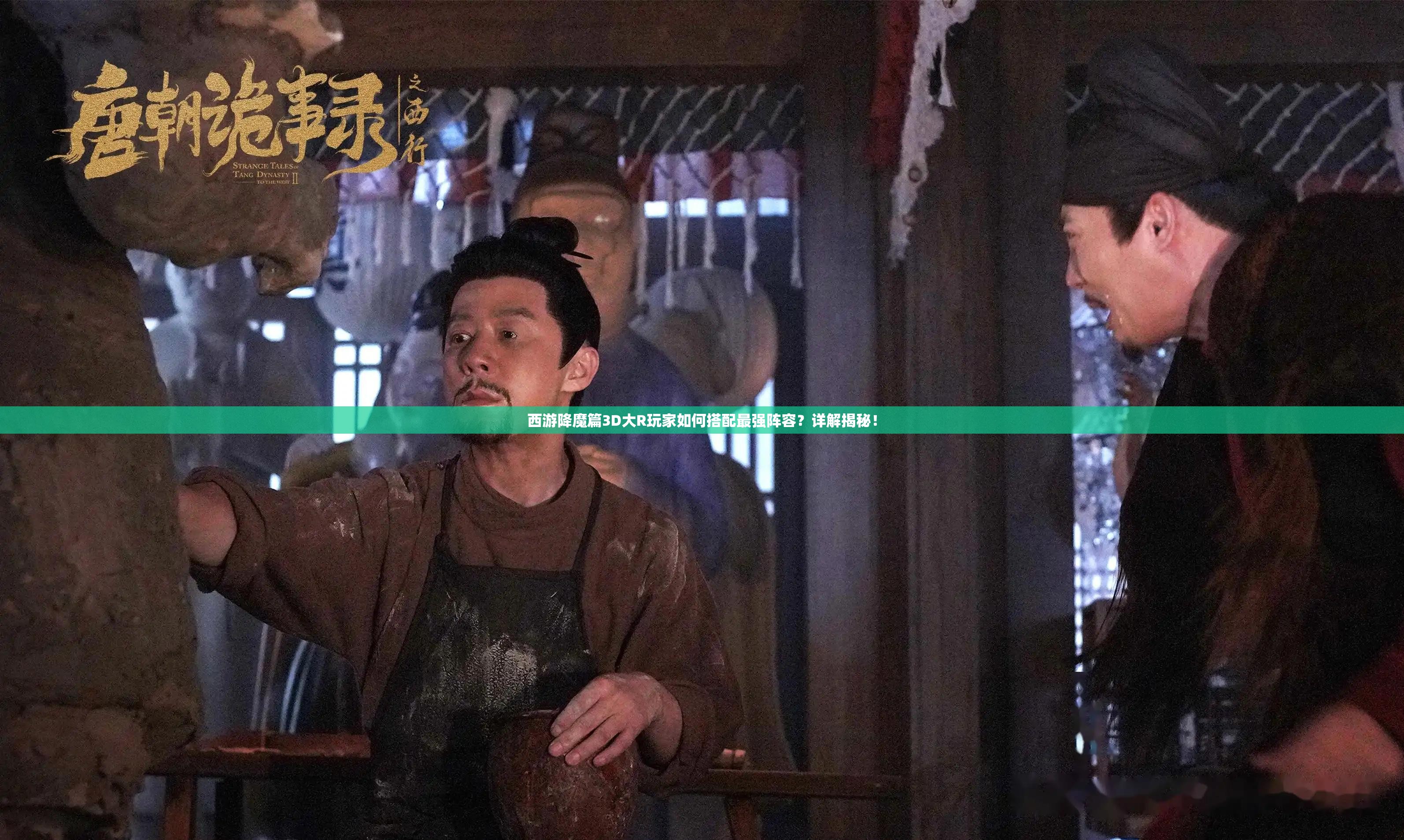 西游降魔篇3D大R玩家如何搭配最强阵容？详解揭秘！