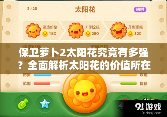 保卫萝卜2太阳花究竟有多强？全面解析太阳花的价值所在