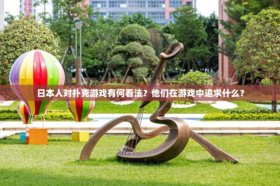 日本人对扑克游戏有何看法？他们在游戏中追求什么？