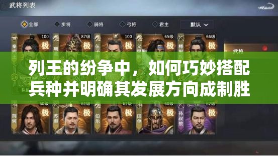 列王的纷争中，如何巧妙搭配兵种并明确其发展方向成制胜关键？