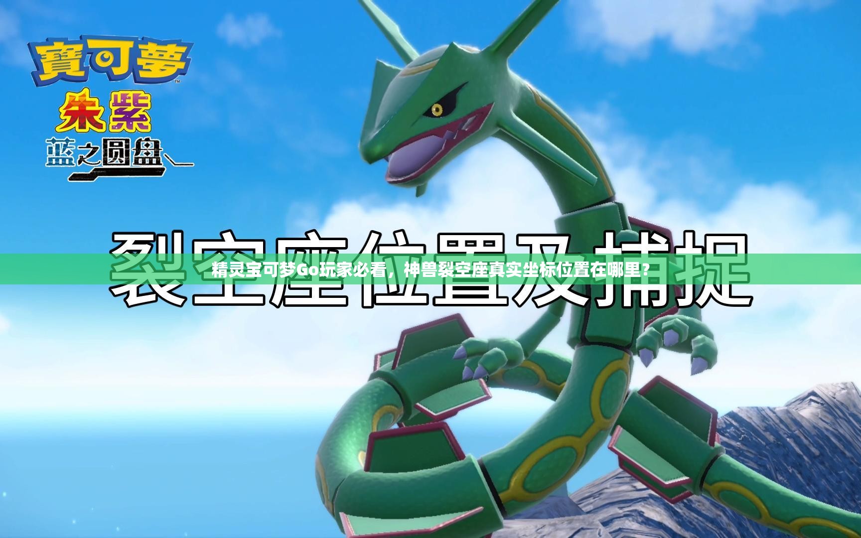 精灵宝可梦Go玩家必看，神兽裂空座真实坐标位置在哪里？