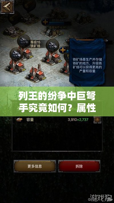 列王的纷争中巨弩手究竟如何？属性分析对资源管理至关重要吗？