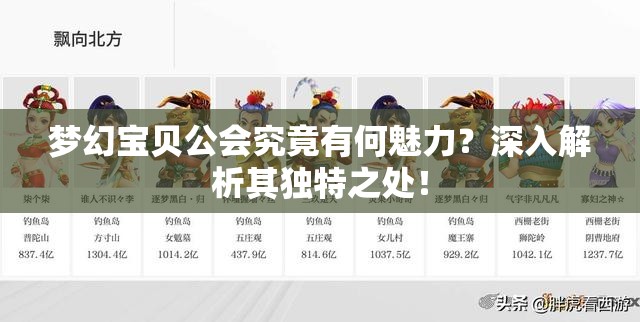 梦幻宝贝公会究竟有何魅力？深入解析其独特之处！