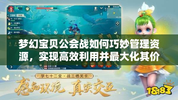 梦幻宝贝公会战如何巧妙管理资源，实现高效利用并最大化其价值？