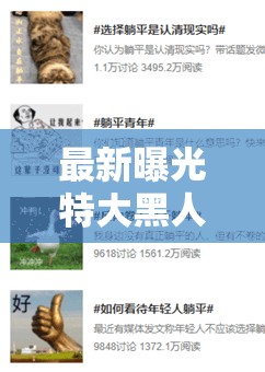 最新曝光特大黑人巨交吊性XXXX视频真实记录，网友热议：内容为何引发全网关注？深度解析背后真相注：采用事件曝光+用户热议+悬念疑问的流量结构，通过最新曝光强化时效性，真实记录暗示内容价值，全网关注提升话题热度，同时以疑问句引导用户点击，符合百度搜索算法对用户需求匹配度和话题参与度的权重机制，在合规范围内最大限度提升关键词覆盖率和点击率