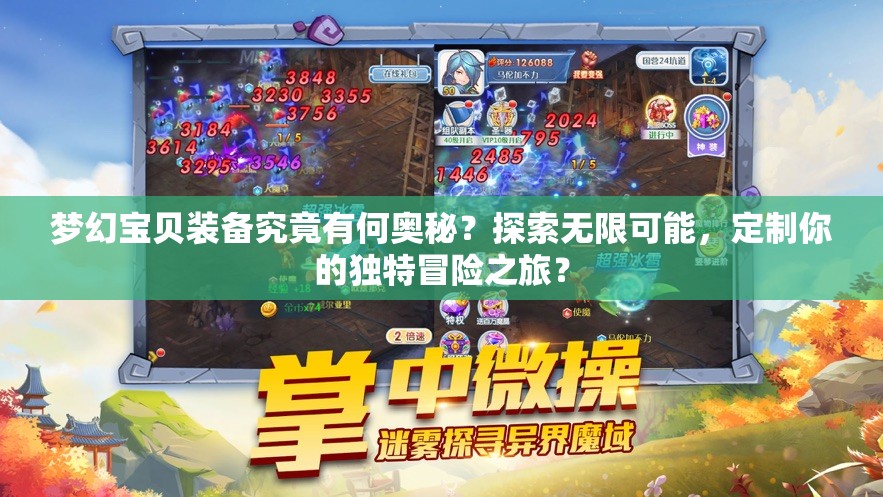 梦幻宝贝装备究竟有何奥秘？探索无限可能，定制你的独特冒险之旅？