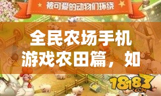 全民农场手机游戏农田篇，如何高效种植，成为农田大师的秘密？