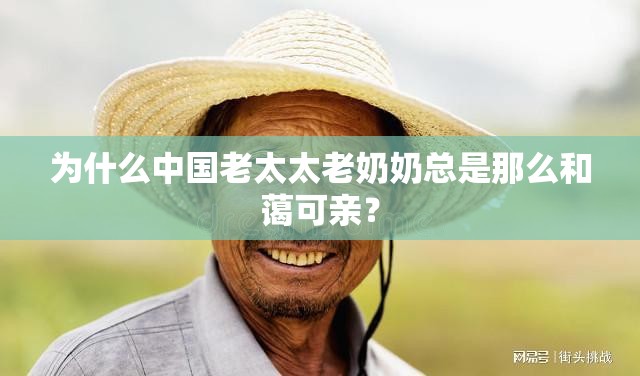 为什么中国老太太老奶奶总是那么和蔼可亲？