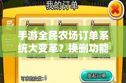手游全民农场订单系统大变革？换删功能详解及未来玩法有何新惊喜？