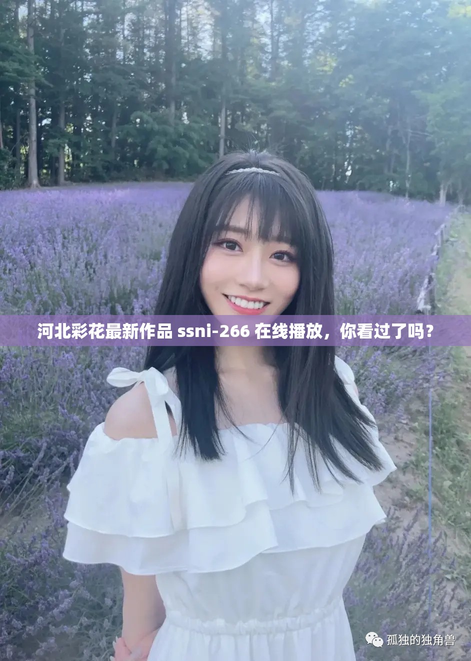 河北彩花最新作品 ssni-266 在线播放，你看过了吗？