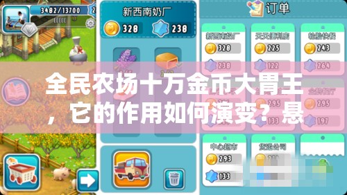 全民农场十万金币大胃王，它的作用如何演变？悬念揭秘专题