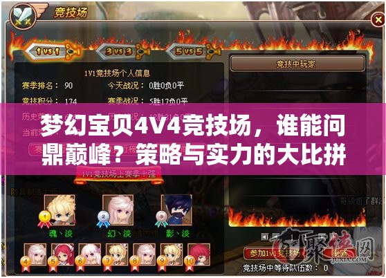 梦幻宝贝4V4竞技场，谁能问鼎巅峰？策略与实力的大比拼！