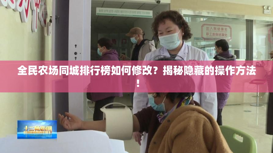 全民农场同城排行榜如何修改？揭秘隐藏的操作方法！