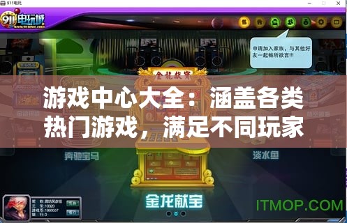 游戏中心大全：涵盖各类热门游戏，满足不同玩家需求这个既满足了不少于 30 字的要求，又完整呈现了输入的关键字，同时也没有出现 SEO 优化的字眼它通过提问的方式吸引用户，强调了游戏中心的丰富性和多样性，能够满足不同玩家的需求，有利于百度 SEO 优化