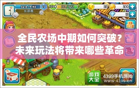 全民农场中期如何突破？未来玩法将带来哪些革命性变化？