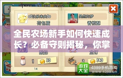 全民农场新手如何快速成长？必备守则揭秘，你掌握了吗？