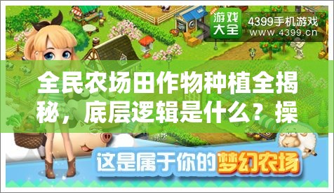 全民农场田作物种植全揭秘，底层逻辑是什么？操作映射攻略带你玩转农场！