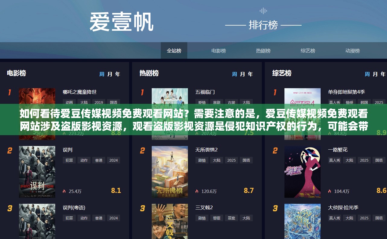 如何看待爱豆传媒视频免费观看网站？需要注意的是，爱豆传媒视频免费观看网站涉及盗版影视资源，观看盗版影视资源是侵犯知识产权的行为，可能会带来法律风险，同时也会对影视行业的发展产生负面影响建议选择合法的影视平台观看影视作品，以支持正版内容