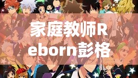 家庭教师Reborn彭格列宝物篇，新手如何解锁隐藏宝藏的秘密？