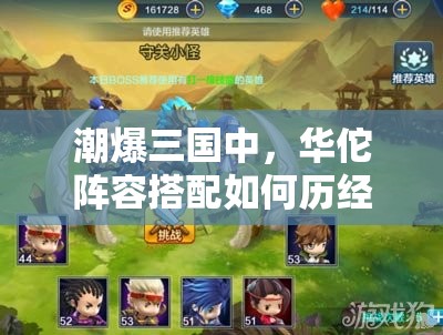 潮爆三国中，华佗阵容搭配如何历经演变？揭秘最强搭配悬念！